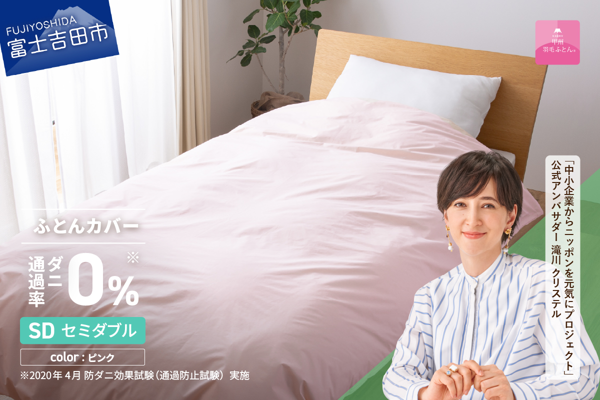 【甲州羽毛ふとん】ダニ通過率0%掛ふとんカバー ピンク（セミダブル）