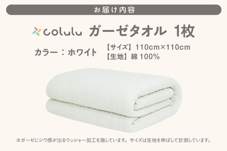 colulu ガーゼタオル【ホワイト】（3316）
