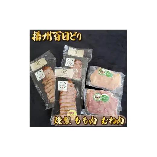 播州百日どり燻製・もも・むねセット[760]
