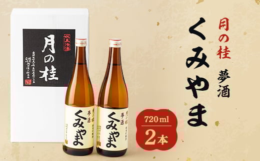 
月の桂　夢酒「くみやま」720ml　2本【1083024】
