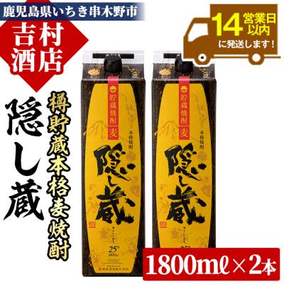 ふるさと納税 いちき串木野市 【本格麦焼酎】隠し蔵1800ml×2本セット(紙パック)