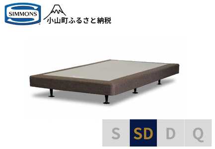 【シモンズ】ボックススプリング 13cm共通ブラウン SD