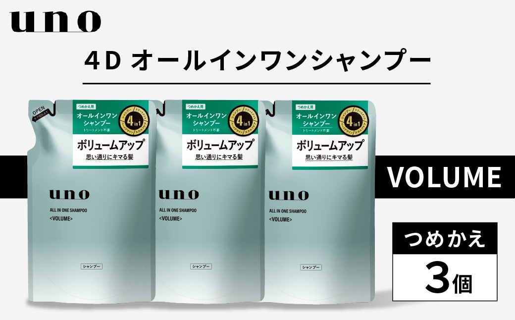 
                  シャンプー uno ウーノ オールインワンシャンプー ボリューム つめかえ 3個 | シャンプー uno ウーノ つめかえ 詰め替え メンズ ヘアケア メンズシャンプー スカルプケア 頭皮ケア オールインワン シトラス ボリューム ボリュームアップ 埼玉県 久喜市
                