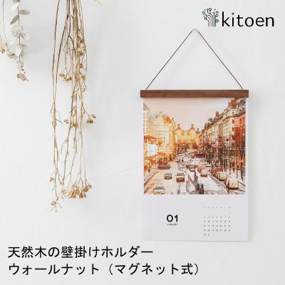 ふるさと納税 岡山市 天然木の壁掛けホルダー マグネット式 ウォールナット