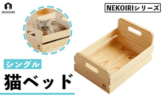 
猫ベッド シングル NEKOIRI 猫用 ベッド おしゃれ ベット ペット キャットハウス ハウス 木製 箱 インテリア 家具 かわいい 猫 ネコ ねこ シングルベッド
