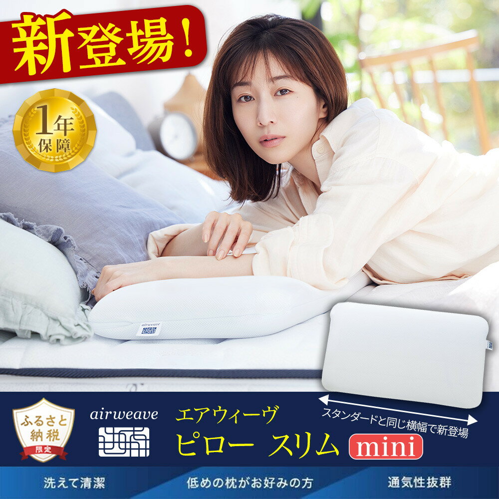 【ふるさと納税】＼新登場／エアウィーヴ ピロー スリム ミニ 田中みな実 枕 洗える 低め 首 肩 負担少ない 女性 ストレートネック 高反発 高さ調整 まくら 日本製 ギフト エアウィーブ 送料無料 ふるさと納税限定 楽天 愛知県 大府市