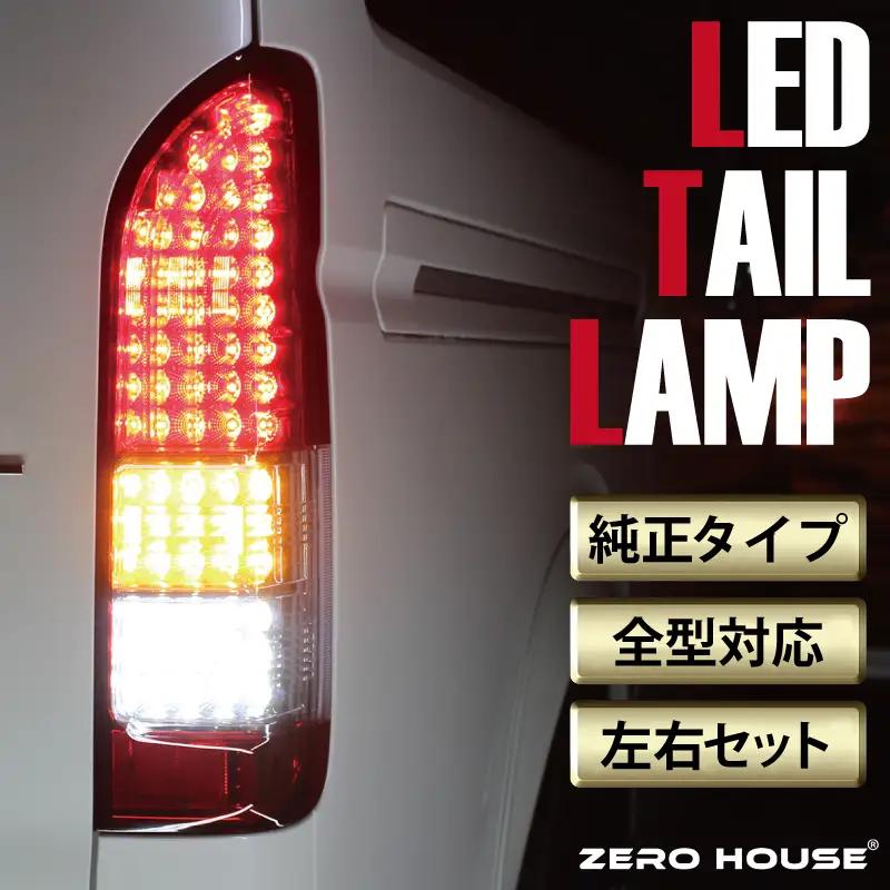 【9/30受付終了】ハイエース テールライト テールランプ  純正タイプ  フルLED テール シーケンシャルウインカー 純正配色