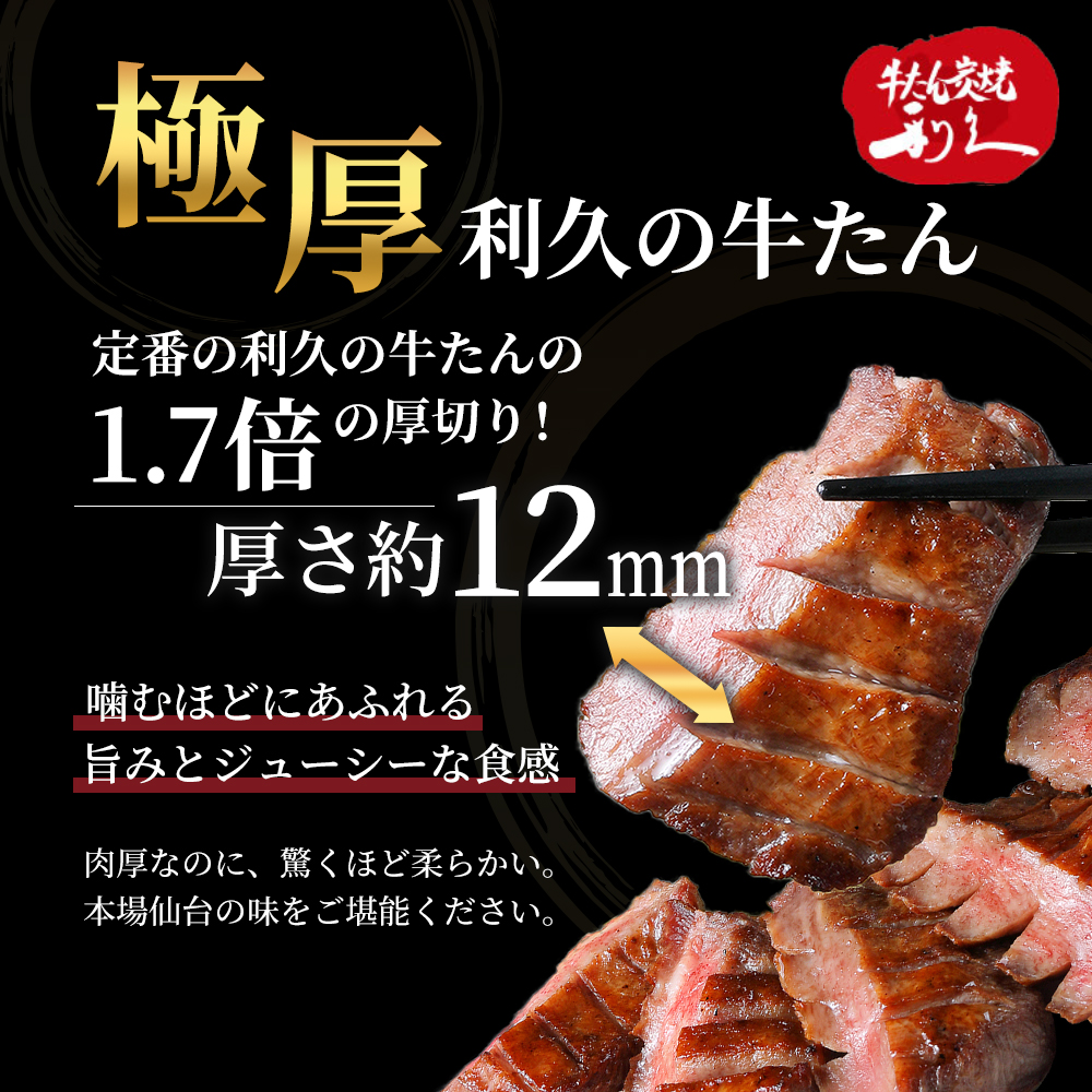 利久 牛たん 厚切り 極 480g ( 120g × 4個 ) 極厚 塩味