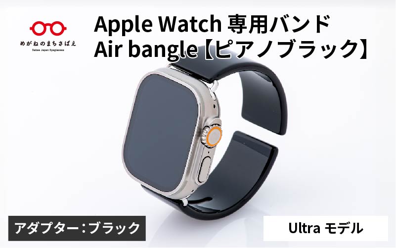 Apple Watch 専用バンド 「Air bangle（エアバングル）」 ピアノブラック（Ultraモデル）アダプタ ブラック