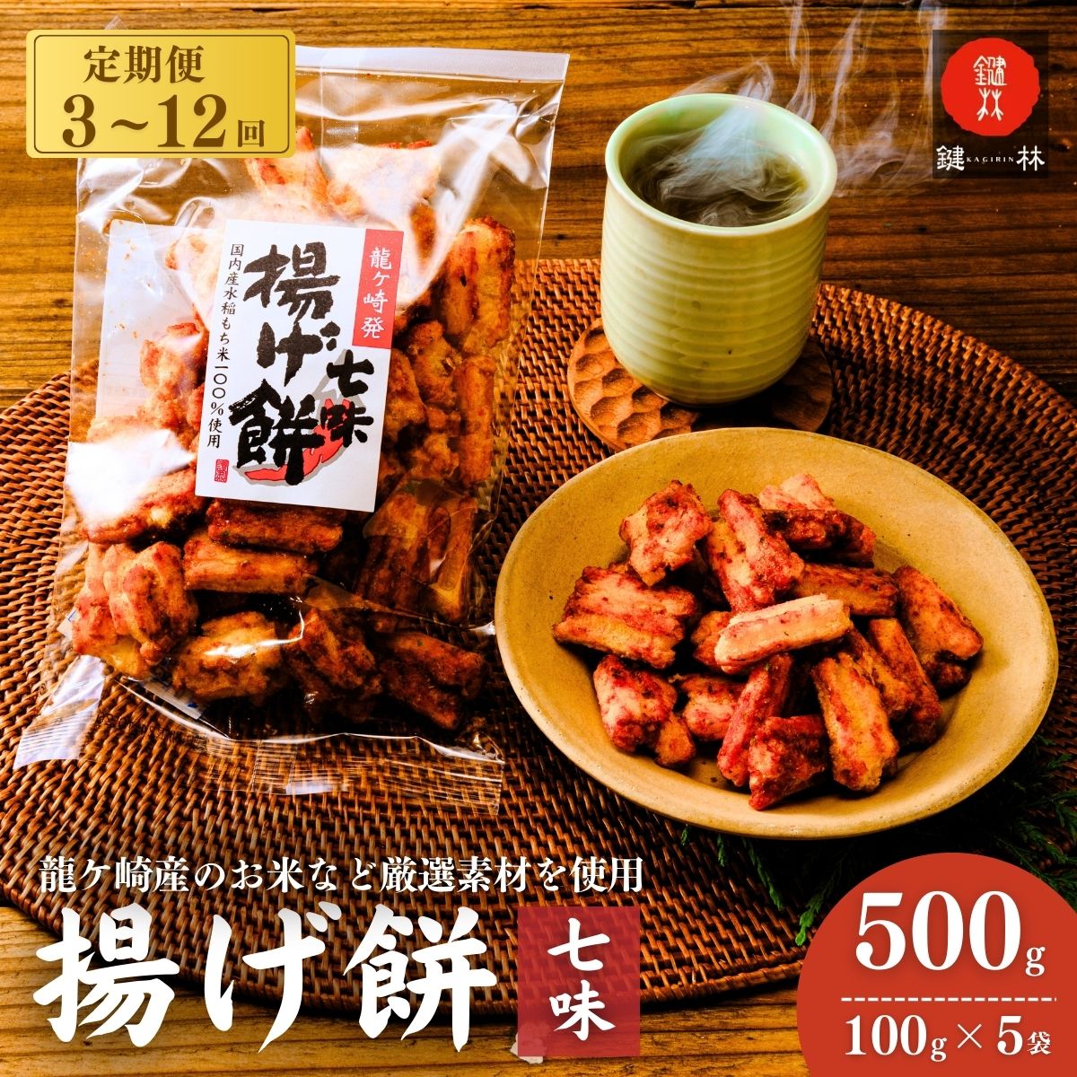 【ふるさと納税】【定期便 3回 6回 12回】老舗煎餅店「鍵林」のこめ油で揚げた揚げ餅【七味】 5袋 | 茨城県 龍ケ崎市 せんべい 米菓 こめ油 米油 おかき あげ餅 揚げ餅 醤油 七味唐辛子 お茶菓子 敬老 ギフト お中元 お歳暮 煎餅 おやつ お茶 美味しさ 土産 沢山 ピリ辛