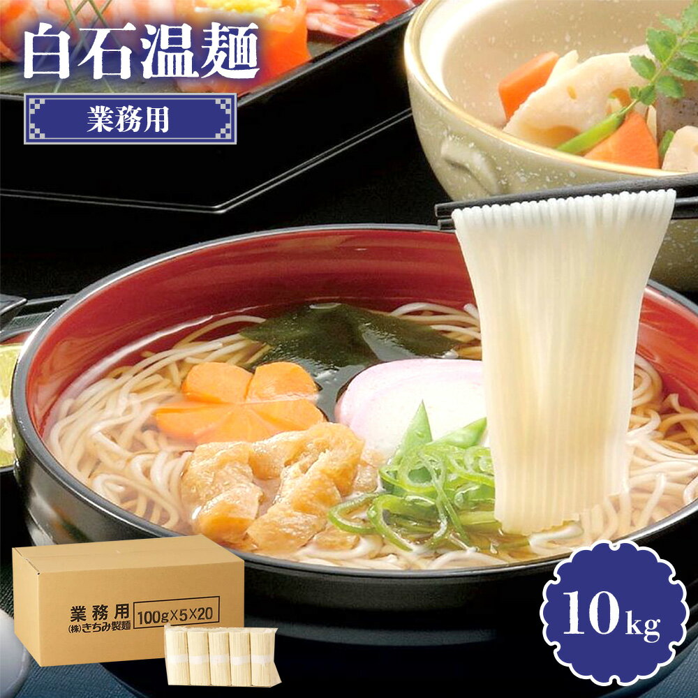 【ふるさと納税】業務用白石温麺 10kg | うーめん 麺 乾麺 そうめん 素麺 取り寄せ ご当地 ギフト お中元 お歳暮 ワンストップ オンライン申請 きちみ製麺 宮城県 白石市 ふるさと納税【05177】