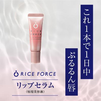 ふるさと納税 高松市 ライスフォース　リップセラム(唇用美容液)