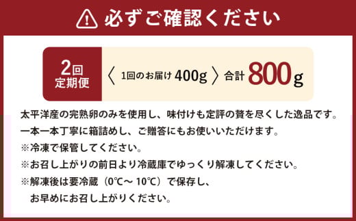 【2回定期便】アメリカ産 味つけ数の子 ( 黒醤油 ) 400g