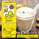 【ふるさと納税】キッコーマン 豆乳飲料 バナナ 200ml 36本セット 200ml 2ケースセット　 ソイ 植物性 ミルク 飲み物 イソフラボン レシチン 飲料 契約栽培 丸大豆 使用 果物 フルーツ フレーバー 　お届け：2週間～1か月程度でお届け予定です。