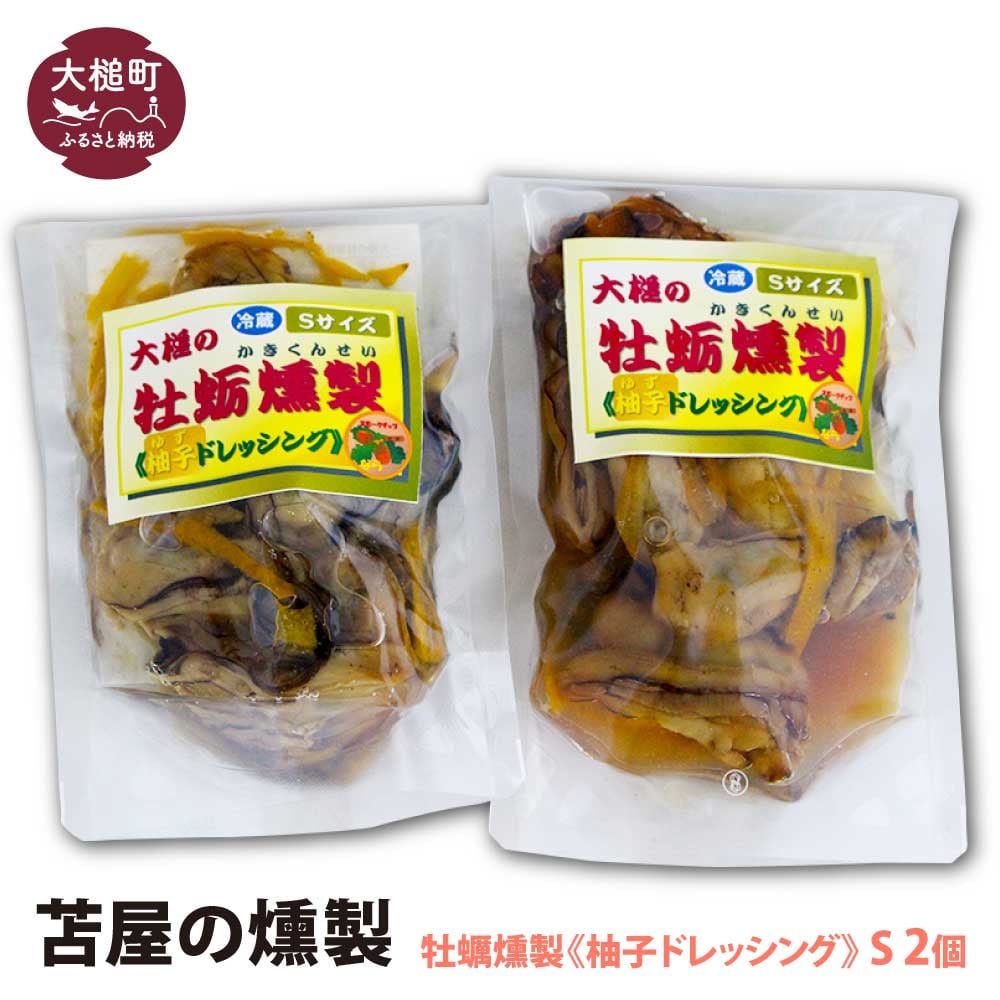 【苫屋の燻製】大槌の牡蛎燻製《柚子ドレッシング》S 120g×2個セット