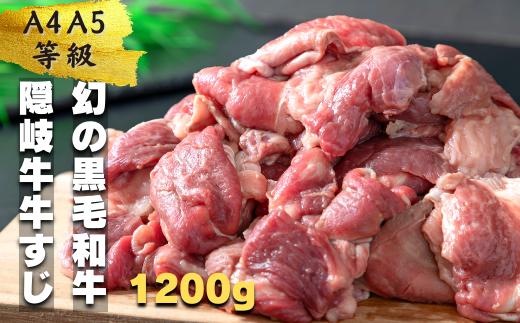 【幻の黒毛和牛】数量限定 隠岐牛 牛すじボイル 400g パック×3  ＜A4A5 牛 黒毛和牛 最高級 煮込み＞ 簡単調理 下処理済み 加圧調理済み