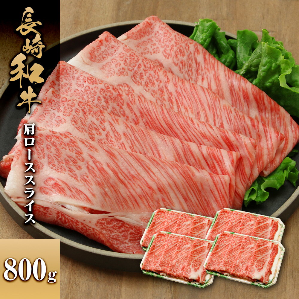 【ふるさと納税】長崎和牛 肩ローススライス 800g | 肉 お肉 にく 食品 人気 おすすめ 送料無料 ギフト