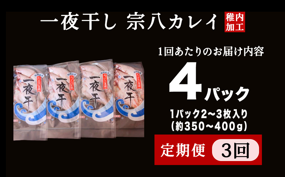 【定期便3ヶ月】一夜干し 宗八 カレイ 4パックセット【北海道の居酒屋気分】