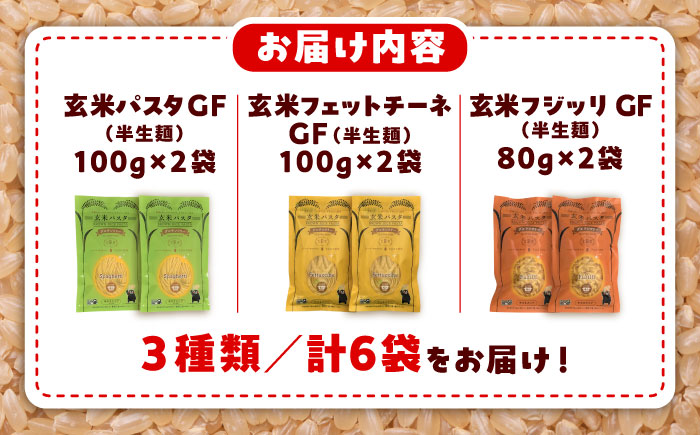 玄米パスタ　3種類各2袋セット / 玄米 パスタ 特産品 熊本【株式会社熊本玄米研究所】 [BHAF002]