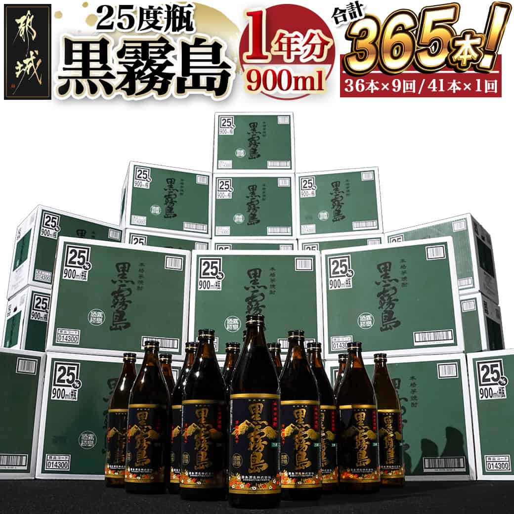 【ふるさと納税】黒霧島25度900ml 1年分365本 - いも焼酎 本格芋焼酎 黒霧島1年分365本 霧島酒造 全10回に分けて毎月お届け 定期便 復活返礼品 365日 大容量 送料無料 TAJ10-1801 【宮崎県都城市は2年連続ふるさと納税日本一！】