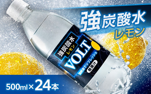 
            国産強炭酸水　500ml 24本1ケース計12L サーフVOLT(ボルト)レモン 割り材にもピッタリ【1478293】
          