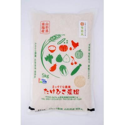 ふるさと納税 南陽市 雪若丸 5kg×2袋 合計10kg(精米)【S1093】