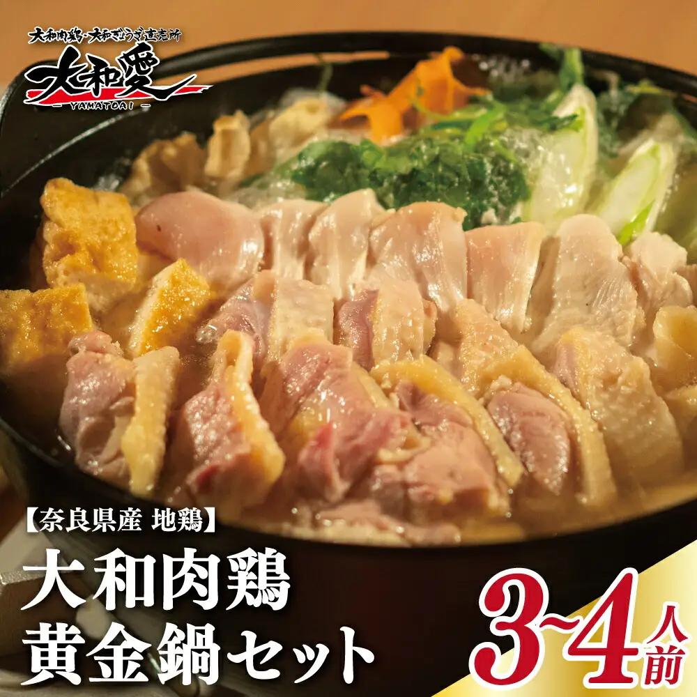 【大和肉鶏黄金鍋セット】3~4人前 鍋 U-74