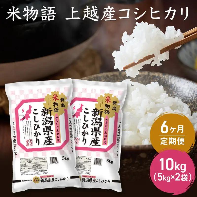 【定期便】米物語 コシヒカリ 10kg×6回 計60kg コシヒカリ