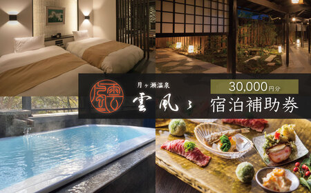 宿泊券  30,000円分 【 月ヶ瀬温泉雲風々ufufu 】宿泊補助券 10-019