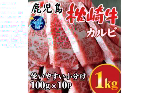 ＜父の日＞鹿児島 枕崎牛 ＜カルビ 1kg＞ 焼肉 国産和牛 小分け 10P　C0-63F【1605871】