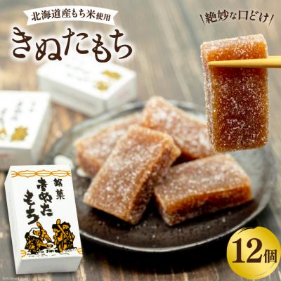 ふるさと納税 砂川市 菓子 きぬたもち 12個 [いよだ製菓 北海道 砂川市 12260613]