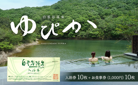 温泉 入浴券 食事券 ゆぴか 各10枚 温泉