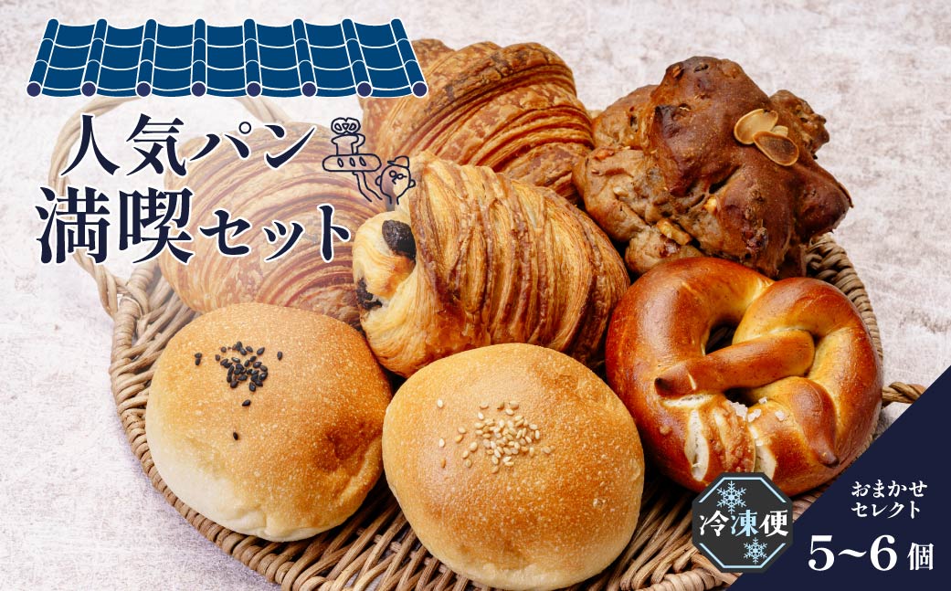 【ふるさと納税】ぱんややまの如く 人気パン 満喫セット 選べる容量 | ぱん パン 冷凍 セット ドイツパン ハード系 食べ比べ 朝食 ベーカリー 焼きたて 簡単 時短 手軽 保存 米粉 クロワッサン ブレッツェル フランスパン バゲット 食パン 群馬県 前橋市