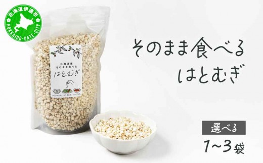 
                  ＜選べる内容量＞サクサクおやつ「そのまま食べるはとむぎ」1袋～3袋【crt-001-sku】ハトムギ 北海道産 グラノーラ 健康食品
                