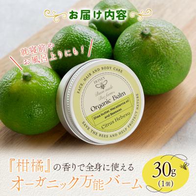 ふるさと納税 宮崎県 全身に使える オーガニック万能バ―ム 『柑橘』 30g 1個 保湿 艶出し |  | 03