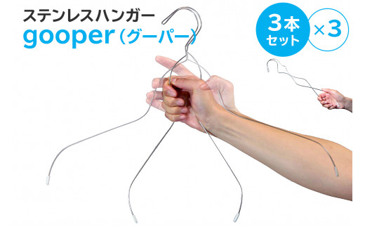 ステンレスハンガー「gooper（グーパー）」【岐阜県 可児市 ハンガー 洗濯 Yシャツ シャツ Tシャツ 便利 ステンレス アイデア ステンレス 長持ち セット】