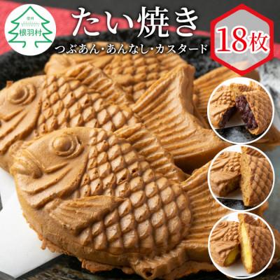 ふるさと納税 根羽村 たい焼き 3種類の味 18枚セット (つぶあん・あんなし・カスタード)