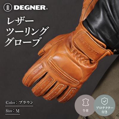 ふるさと納税 京都市 レザーツーリンググローブ ブラウン M|京都 デグナー バイクギア 人気ブランド 手袋 TG-53