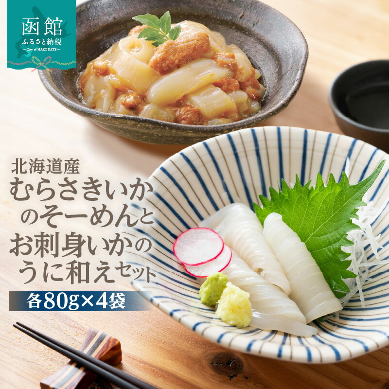 【ふるさと納税】北海道産むらさきいかのそーめんとお刺身いかのうに和えセット いか いかそーめん 刺身 お刺身 お裾分け 魚介類 うに ウニ和え イカ刺身 北海道 ふるさと 冷凍 おすすめ セット 個包装 魚介 贈り物 贈答 小分け 海鮮海産物 ギフト 水産物 函館市 送料無料