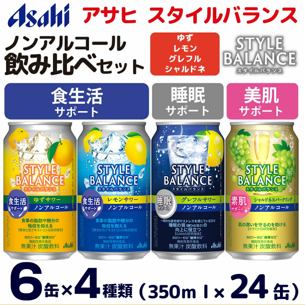 【ふるさと納税】アサヒスタイルバランス ノンアルコール飲み比べ4種アソート(ゆず・レモン・グレフル・シャルドネ) 350ml×24缶(4種類×各6缶) アソート セット 詰め合わせ 詰合せ 飲み比べ ノンアル カロリーゼロ 糖類ゼロ 茨城県 守谷市 送料無料