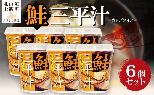 （カップver）三平汁（6個） 【 ふるさと納税 人気 おすすめ ランキング 鮭 紅鮭 汁物 簡単 即席 備蓄 保存食 北海道 七飯町 送料無料 】 NAO080