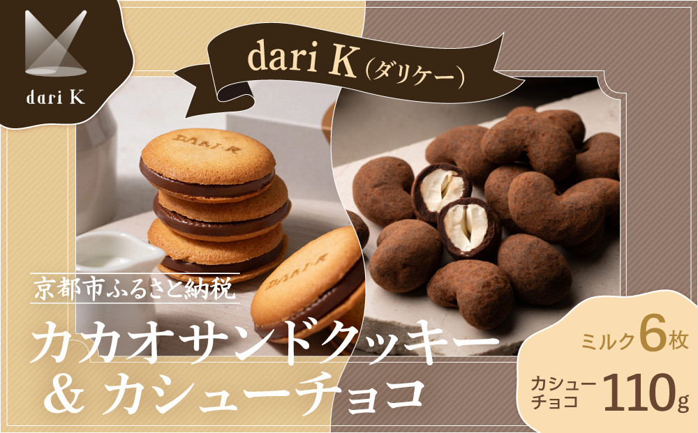【dari K（ダリケー）】カカオサンドクッキー（ミルク）6枚入&カシューチョコ［ 京都 チョコレート カカオを通して世界を変える 人気 おすすめ ギフト プレゼント 贈答 お取り寄せ お菓子 スイー