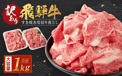 訳あり 飛騨牛すき焼き用切り落とし（不揃い・大容量）1kg | 飛騨牛 肉 おいしい 飛騨高山 切り落とし 小分け 鍋 正月 肉の匠家 BV026VC13