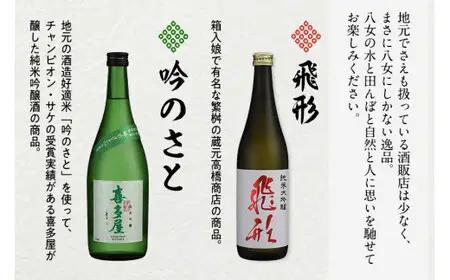 【ギフト用】＜純米大吟醸＞飛形＜純米吟醸＞吟のさと【720ml】2本セット（ギフト対応） 日本酒 お酒 飲み比べ プレゼント ギフト 逸品 福岡県 八女市 015-022-GFT