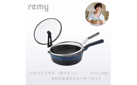 RHF-874 レミパンプラス(ネイビー) & かさなるストレーナーセット FC048006