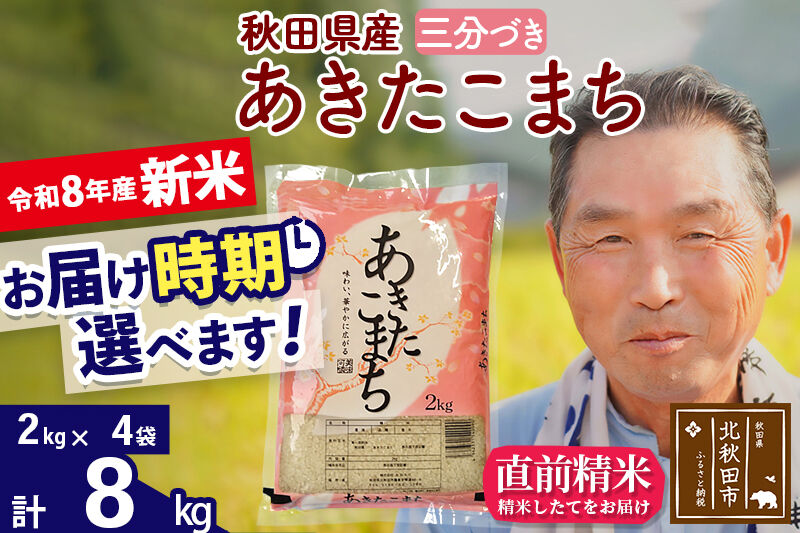 新米★令和8年産 秋田県産 あきたこまち 8kg【3分づき】(2kg小分け袋)【1回のみお届け】2026年産 お届け時期選べる お米 おおもり [おおもり 秋田 お米 あきたこまち 米どころ 東北 北