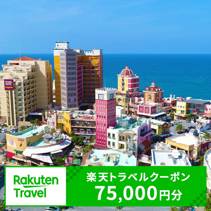 【ふるさと納税】沖縄県北谷町の対象施設で使える楽天トラベルクーポン 寄付額250,000円