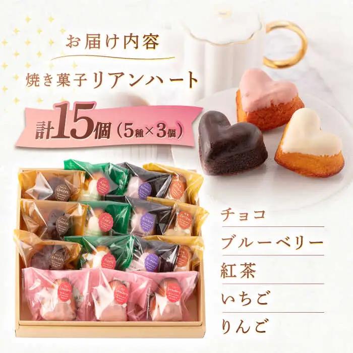 ハートの焼き菓子「リアンハート」 計15個[OAD012] 菓子