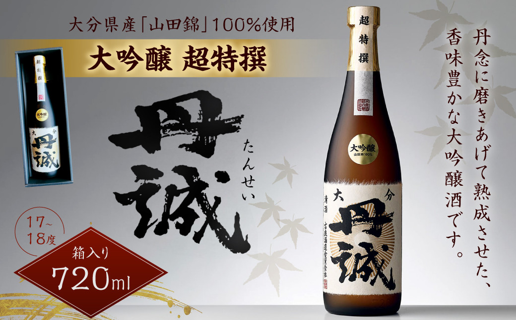 
040-1111 丹誠 大吟醸 超特撰 720ml 1本 17-18度 お酒 酒 日本酒 大吟醸酒
