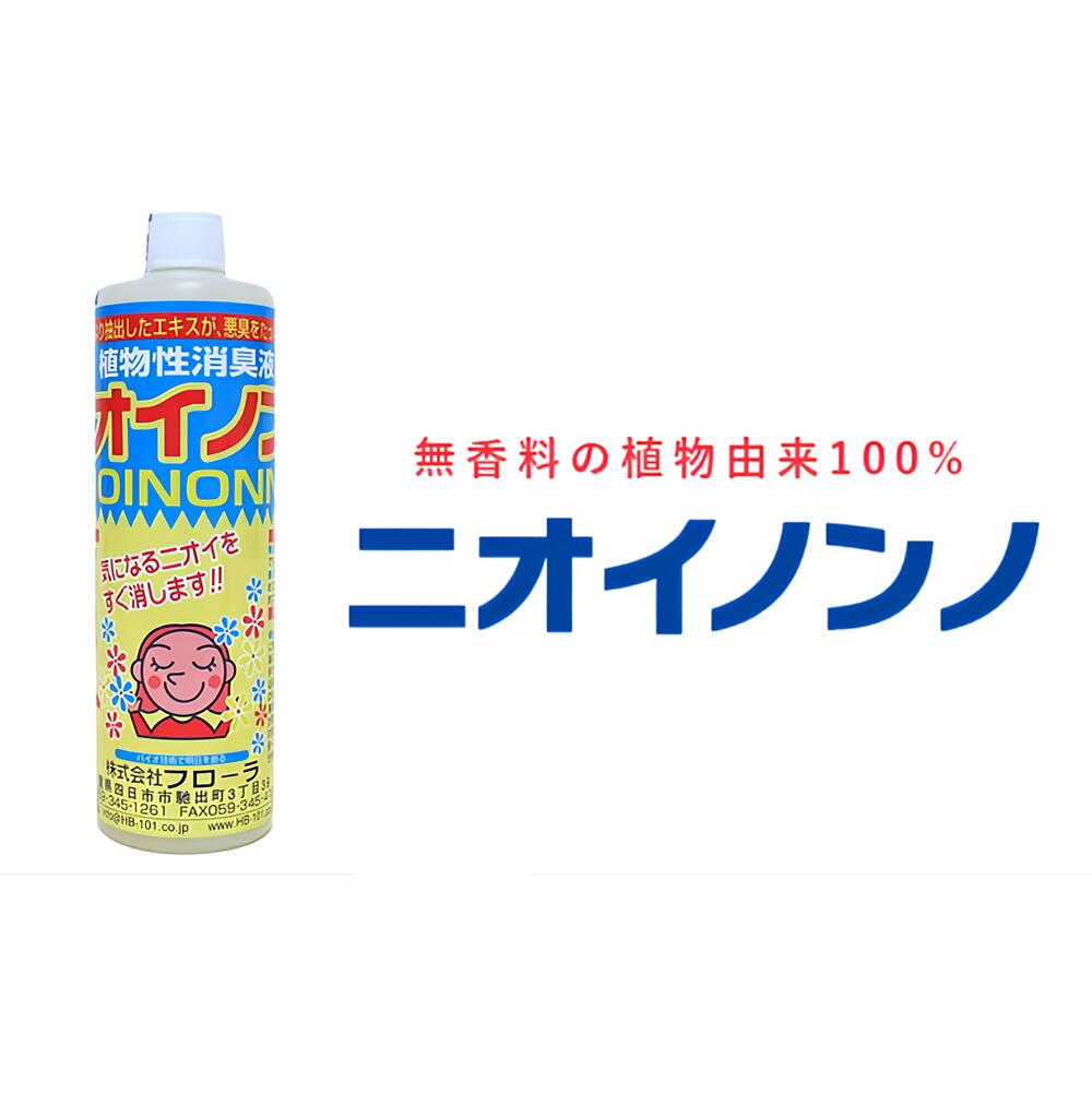 【ふるさと納税】瞬間消臭の純植物性消臭液「ニオイノンノ」 500cc 1本